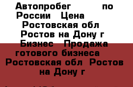 Автопробег SkyStnd по России › Цена ­ 100 - Ростовская обл., Ростов-на-Дону г. Бизнес » Продажа готового бизнеса   . Ростовская обл.,Ростов-на-Дону г.